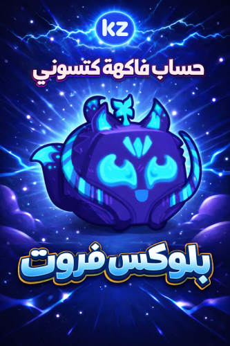 حساب فاكهة كتسوني