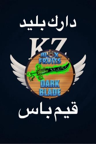 دارك بليد - بلوكس فروت