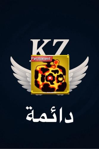 فاكهة ماقما (دائمة) - بلوكس فروت