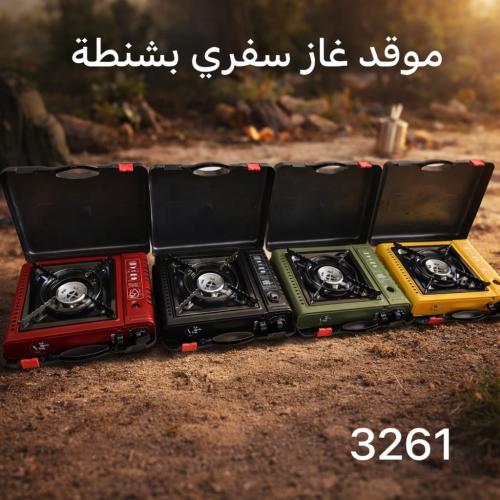 موقد غاز سفري بشنطة