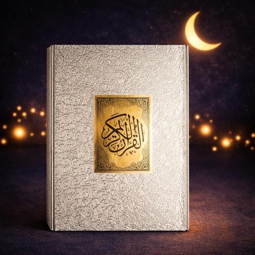 قرآن مصحف شريف فاخر بتصميم فاخر