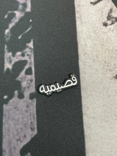 ملصق