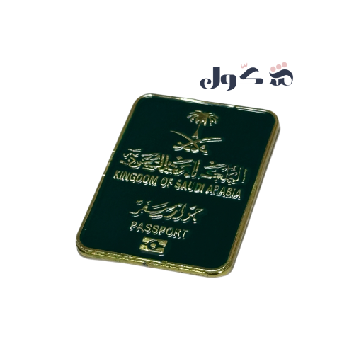 ستيكر معدني جواز سفر المملكة