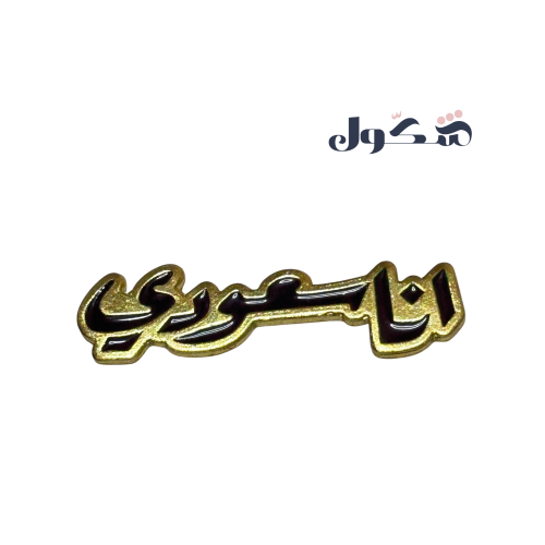 بروش انا سعودي