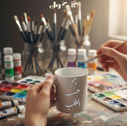 كوب مع رسم يدوي حسب الطلب