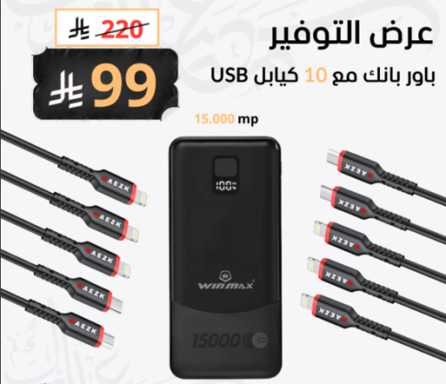 عرض باور بنك 15 الف ملي امبير معا 10كيابل من متجر...