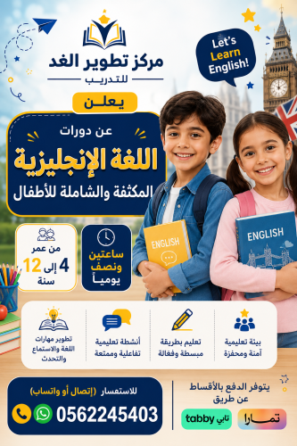 دورات لغة انجليزية مكثفة وشاملة للاطفال
