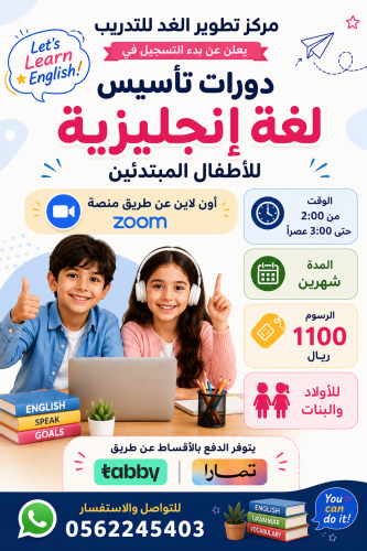 دورات انجليزي المبتدئين اون لاين للأطفال
