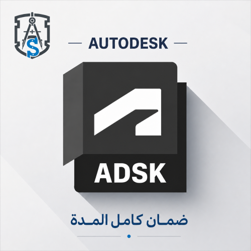 اشتراك أوتوديسك Autodesk - لمدة 3 سنوات - تفعيل فو...