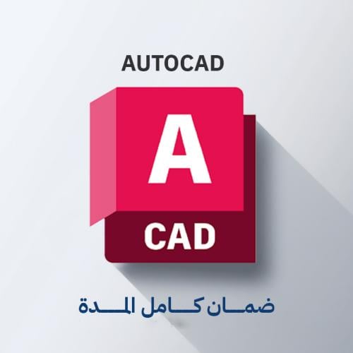 اشتراك أوتو كاد AutoCAD رسمي لمدة 3 سنوات - تفعيل...