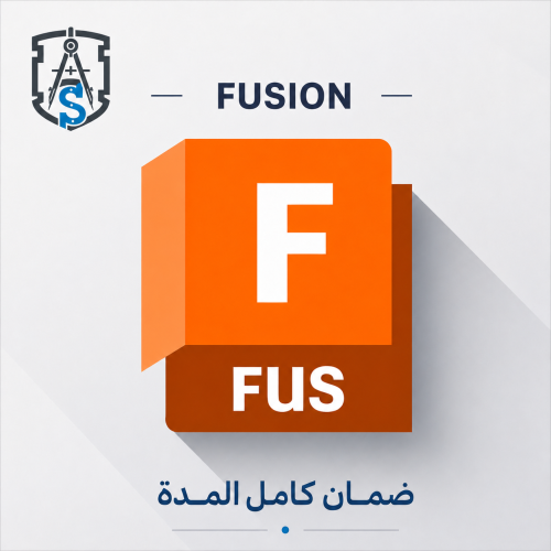 اشتراك أوتوديسك فيوجن - Autodesk Fusion - لمدة 3 س...