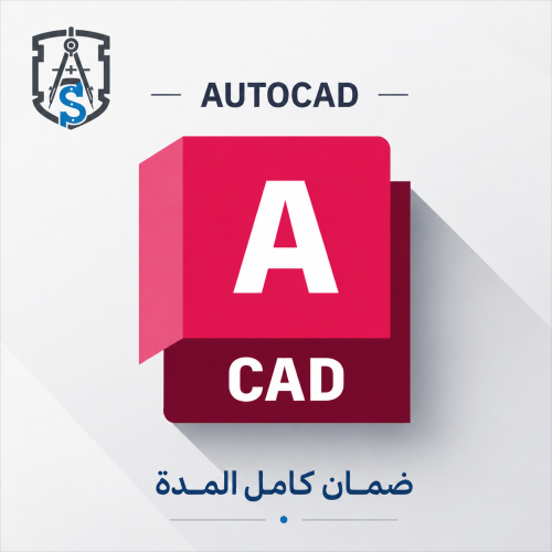 اشتراك أوتو كاد AutoCAD لمدة 3 سنوات - تفعيل مباشر
