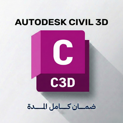 اشتراك Autodesk civil 3D لمدة 3 سنوات - تفعيل رسمي...