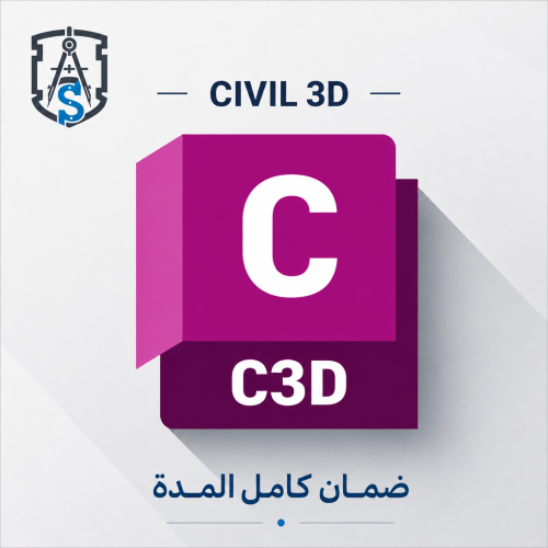 اشتراك Autodesk civil 3D - لمدة 3 سنوات