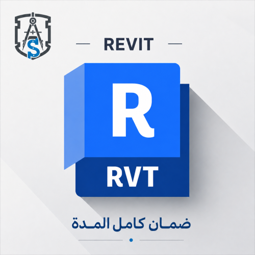 اشتراك ريفيت - Autodesk Revit لمدة 3 سنوات - تفعيل...