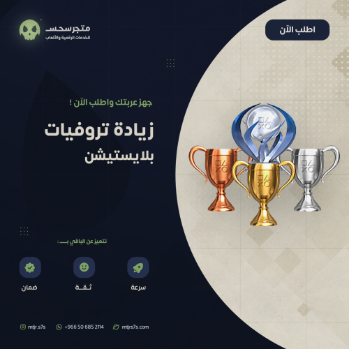 زيادة تروفيات بلاستيشن