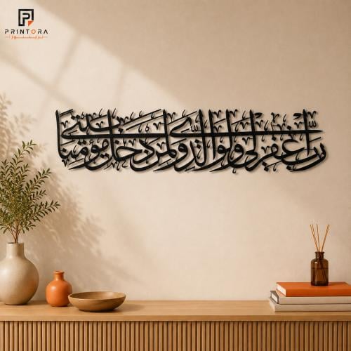 لوحة جدارية أكريليك بعبارة رب اغفر لي ولوالدي ولمن دخل بيتي مؤمنًا