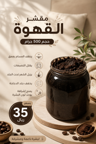 مقشر قهوه((حجم500))