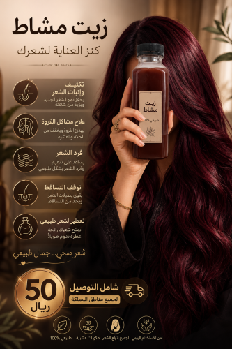 زيت مشاط