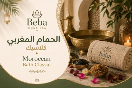 الحمام المغربي كلاسيك