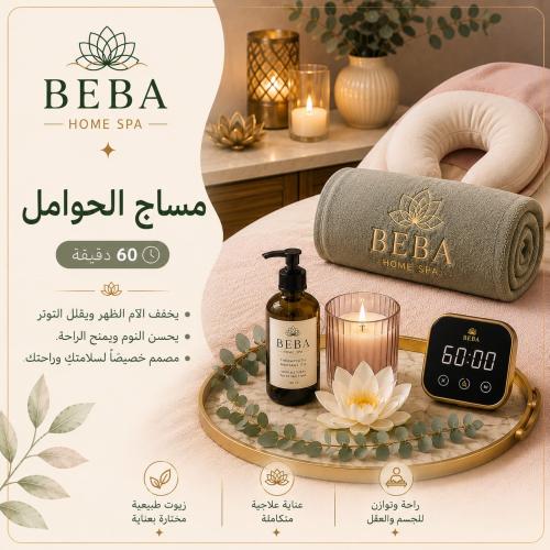 مساج الحوامل 60 دقيقة