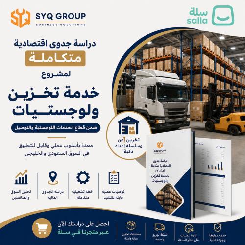 دراسة جدوى مشروع لوجيستك