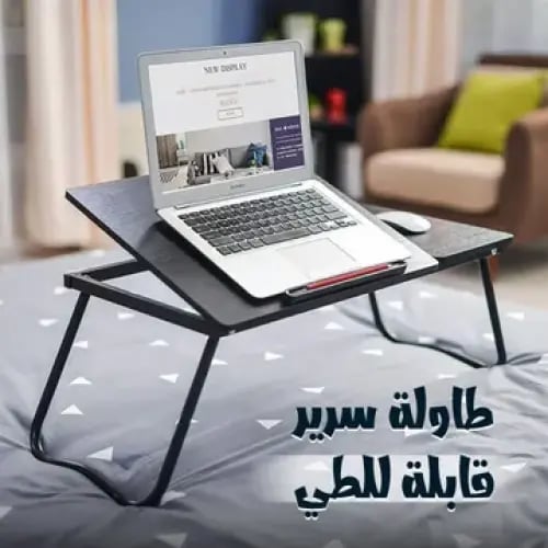 باقة المدارس (طاولة سرير محمولة مع طقم تنظيف مجانى...