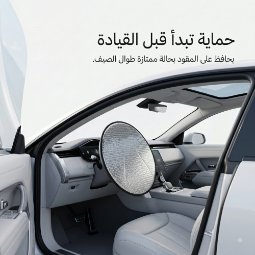 "واقي شمس لعجلة قيادة السيارة "