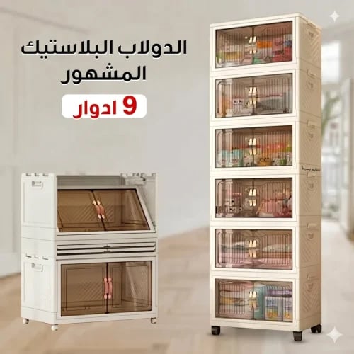 "الدولاب البلاستيك المشهور 9 دور "