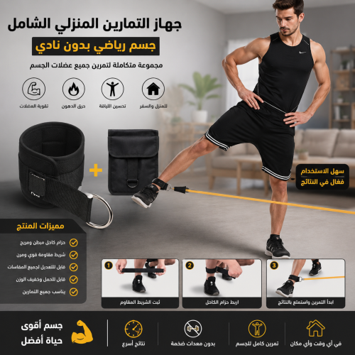 "جهاز التمارين المنزلي الشامل – جسم رياضي بدون ناد...