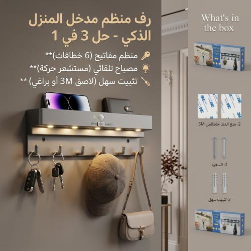 "رف منظم لمدخل المنزل مع علاقة مفاتيح ومصباح تلقائ...