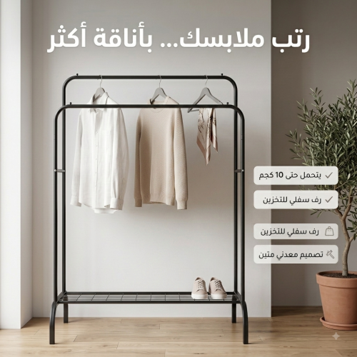 "ستاند ملابس زوجي الحديث "