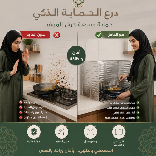 "حاجز مانع لطرطشة الزيت والدهون "