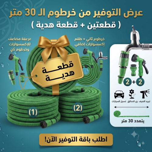 "(عرض التوفيرمن خرطوم ال 30 متر( قطعتين + قطعة هدي...