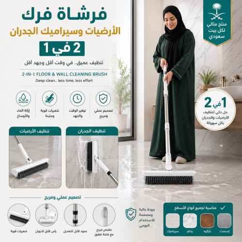 "فرشاة تنظيف الأرضيات والجدران 2 في 1 "