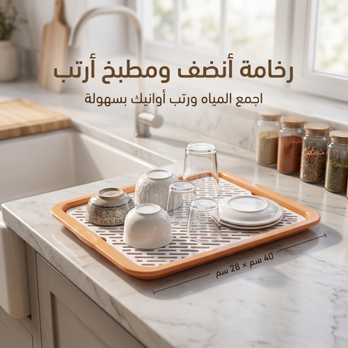 "مصفاه تجفيف وتصريف الأكواب والأطباق "