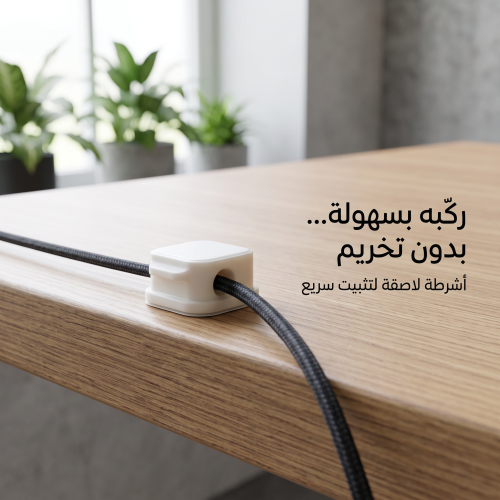 "منظم اسلاك بدون تخريم "