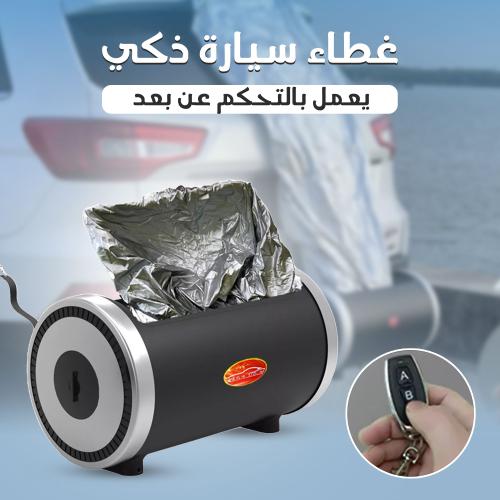 "غطاء سيارة ذكي يعمل بالتحكم عن بعد "