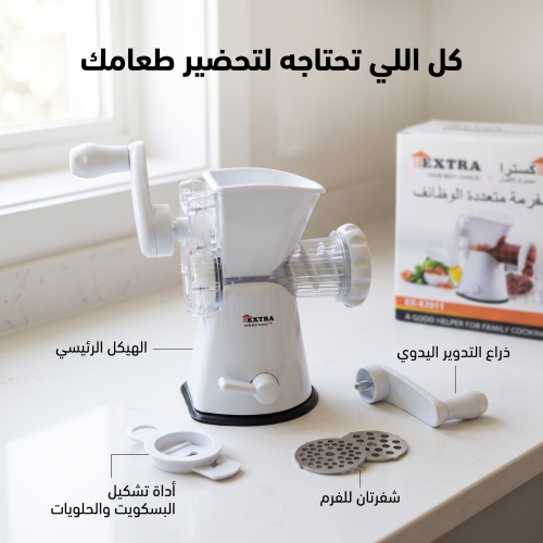 "مفرمة اللحوم والخضار اليدوية الذكية "
