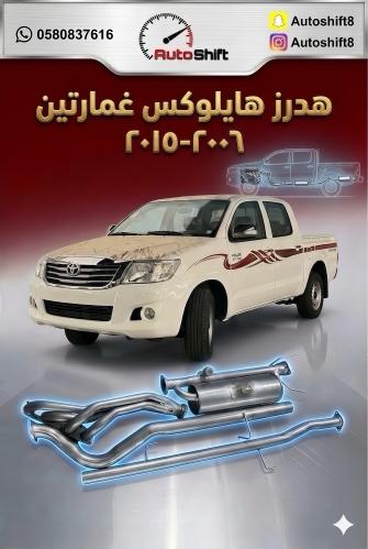 هدرز هايلوكس غمارتين ٢٠٠٦-٢٠١٥