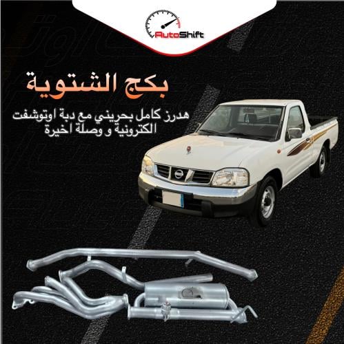 هدرز ددسن اوتوشفت مع وصلة اخيرة للغمارة
