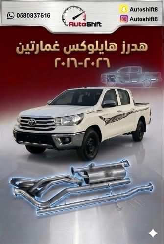 هدرز هايلوكس غمارتين ٢٠١٦-٢٠٢٦