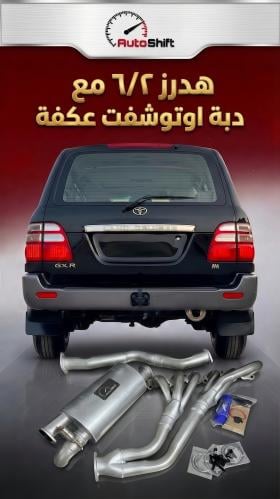 هدرز ٦/٢ مع دبة اوتوشفت