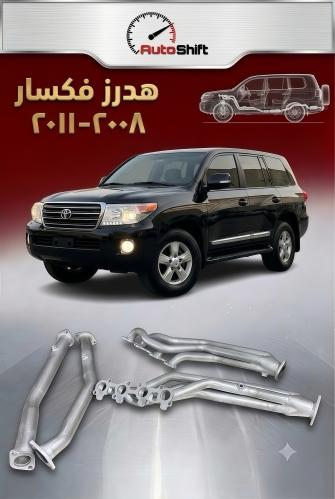 فكسار ٢٠٠٨-٢٠١١ هدرز مع الداون بيب على دبة وكالة