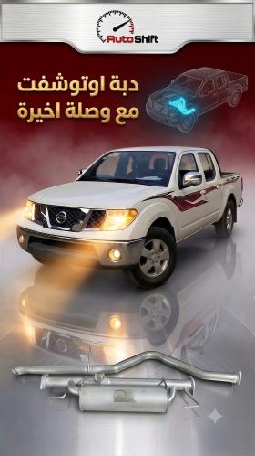 دبة اوتوشفت مع وصلة اخيرة للينفارا