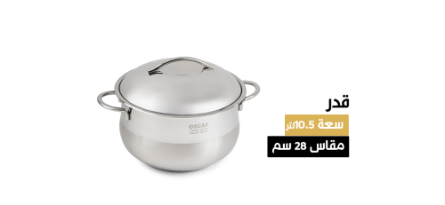 قدر مقاس 28 سم (بغطاء ستانلس)