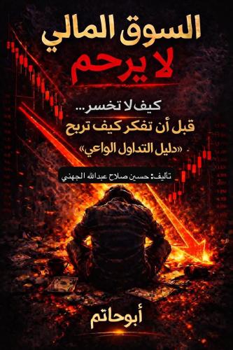 الكتاب الاول السوق المالي لا يرحم