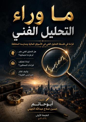 الكتاب الرابع ما وراء التحليل الفني