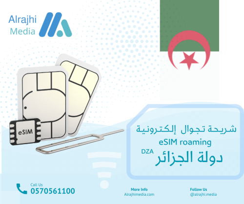 شريحة تجوال رقمـيـة دولـة الجزائر DZA