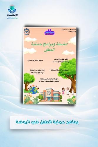 ملف حماية الطفل للروضة